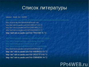 Список литературы журнал: Speak Out – 6|2005 http://www.infozoom.ru/2008/10/02/1