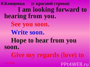 8.Концовка. (c красной строки) I am looking forward to hearing from you. See you