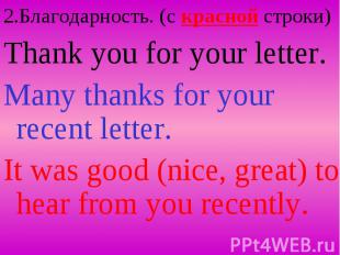 2.Благодарность. (c красной строки) Thank you for your letter. Many thanks for y