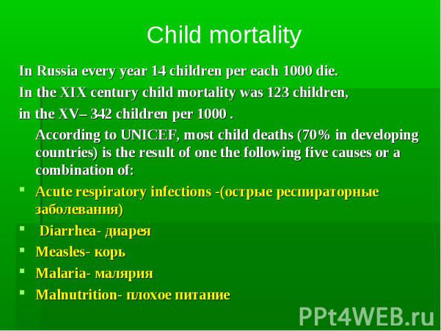 Child mortality In Russia every year 14 children per each 1000 die. In the XIX century child mortality was 123 children, in the XV– 342 children per 1000 . According to UNICEF, most child deaths (70% in developing countries) is the result of one the…