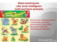 Игра-викторина «the most intelligent» (wild and farm animals)