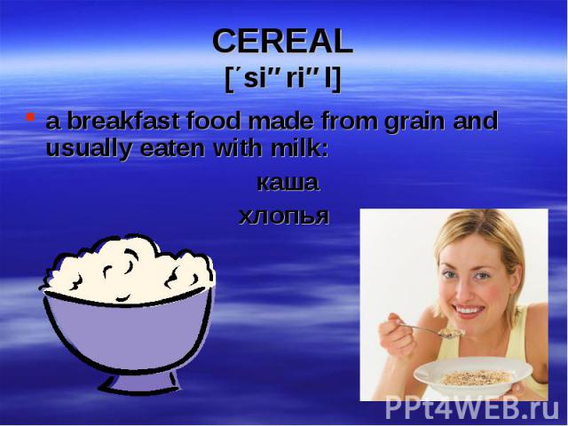 a breakfast food made from grain and usually eaten with milk: a breakfast food made from grain and usually eaten with milk: каша хлопья