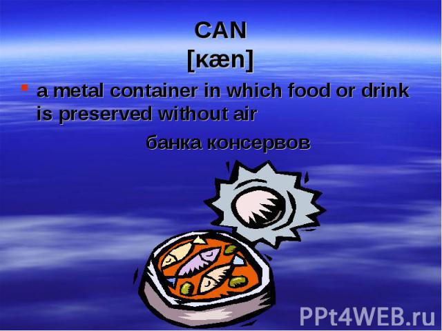 a metal container in which food or drink is preserved without air a metal container in which food or drink is preserved without air банка консервов