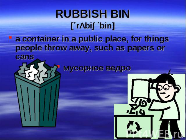 a container in a public place, for things people throw away, such as papers or cans a container in a public place, for things people throw away, such as papers or cans мусорное ведро