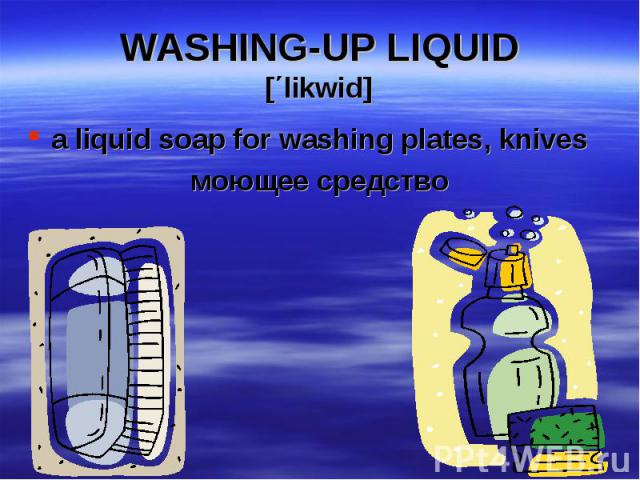 a liquid soap for washing plates, knives a liquid soap for washing plates, knives моющее средство