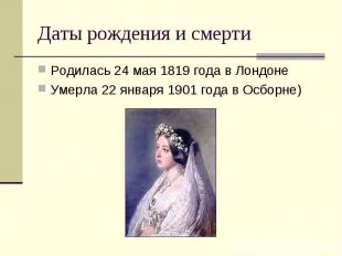 Даты рождения и смерти Родилась 24 мая 1819 года в Лондоне Умерла 22 января 1901