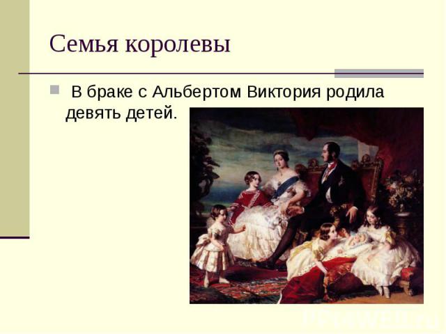 Семья королевы В браке с Альбертом Виктория родила девять детей.