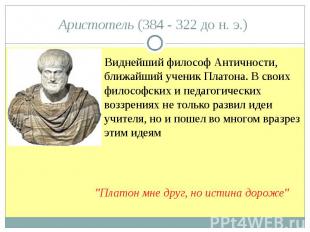 Аристотель (384 - 322 до н. э.) Виднейший философ Античности, ближайший ученик П
