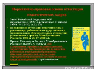 Нормативно-правовая основа аттестации педагогических кадров Закон Российской Фед