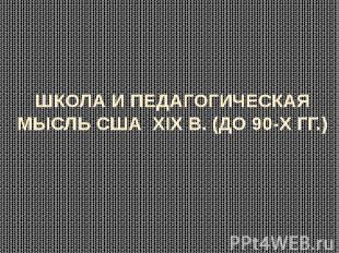 ШКОЛА И ПЕДАГОГИЧЕСКАЯ МЫСЛЬ США XIX В. (ДО 90-Х ГГ.)