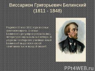 Виссарион Григорьевич Белинский (1811 - 1848) Родился 30 мая 1811 года в семье ф