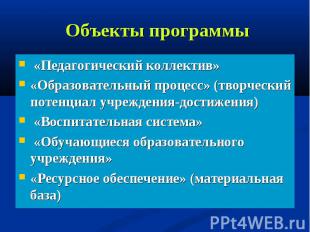 «Педагогический коллектив» «Педагогический коллектив» «Образовательный процесс»