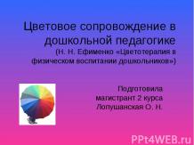 Цветовое сопровождение в дошкольной педагогике (Н. Н. Ефименко «Цветотерапия в ф