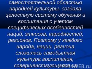 Народная педагогика, став самостоятельной областью народной культуры, создала це