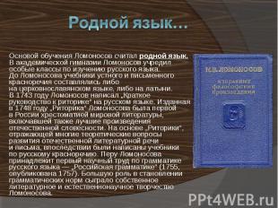 Основой обучения Ломоносов считал родной язык. В&nbsp;академической гимназии Лом