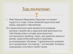 Имя Николая Ивановича Пирогова составляет гордость и славу Отечественной педагог