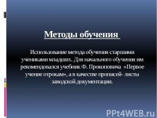 Методы обучения Использование метода обучения старшими учениками младших. Для на