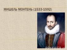 Мишель Монтень (1533-1592)