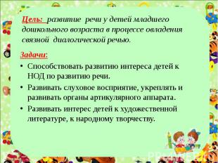 Цель: развитие речи у детей младшего дошкольного возраста в процессе овладения с