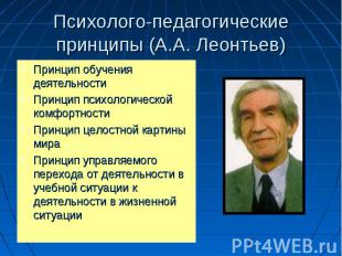 Психолого-педагогические принципы (А.А. Леонтьев) Принцип обучения деятельности