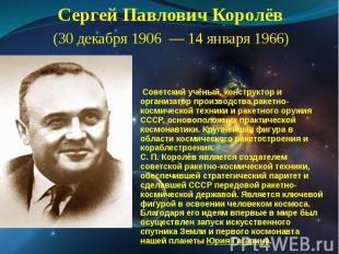&nbsp;Советский учёный, конструктор и организатор производства ракетно-космическ