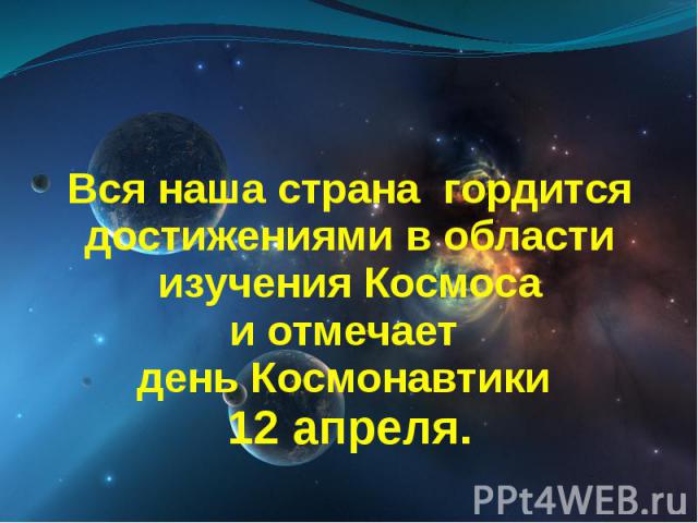 Вся наша страна гордится достижениями в области изучения Космоса и отмечает день Космонавтики 12 апреля.