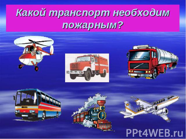 Какой транспорт необходим пожарным?