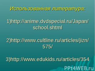 Использованная литература: 1)http://anime.dvdspecial.ru/Japan/school.shtml 2)htt
