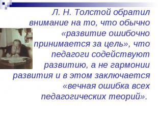 Л. Н. Толстой обратил внимание на то, что обычно «развитие ошибочно принимается