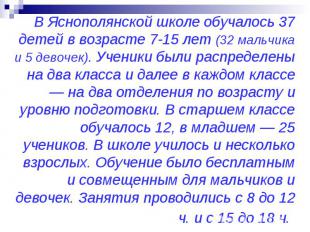 В Яснополянской школе обучалось 37 детей в возрасте 7-15 лет (32 мальчика и 5 де