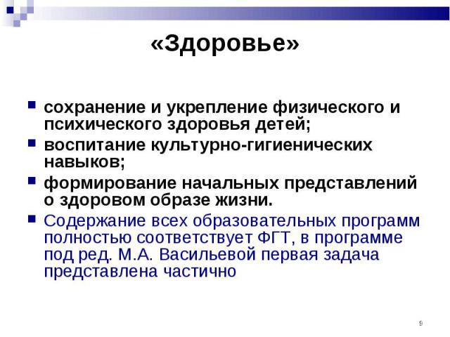 сохранение и укрепление физического и психического здоровья детей; сохранение и укрепление физического и психического здоровья детей; воспитание культурно-гигиенических навыков; формирование начальных представлений о здоровом образе жизни. Содержани…