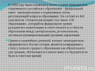 К 1999 году была основном и целом создана правовая база современного российского