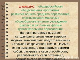 Школа 2100 — общероссийская общественная программа Школа 2100 — общероссийская о