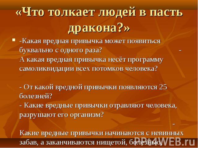 -Какая вредная привычка может появиться буквально с одного раза? - А какая вредная привычка несёт программу самоликвидации всех потомков человека? - От какой вредной привычки появляются 25 болезней? - Какие вредные привычки отравляют человека, разру…