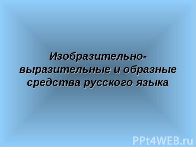 Изобразительно-выразительные и образные средства русского языка