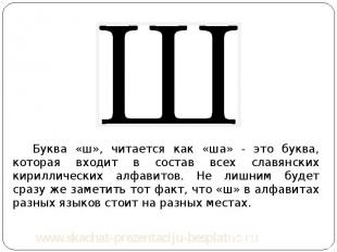 Буква «ш», читается как «ша» - это буква, которая входит в состав всех славянски