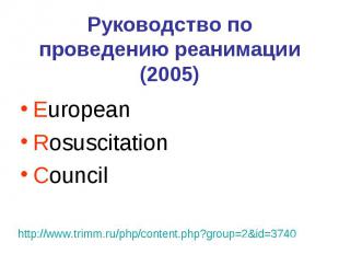 Руководство по проведению реанимации (2005) European Rosuscitation Council