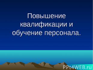 Повышение квалификации и обучение персонала.