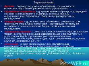 Терминология Диплом - документ об уровне образования, специальности, подготовки.