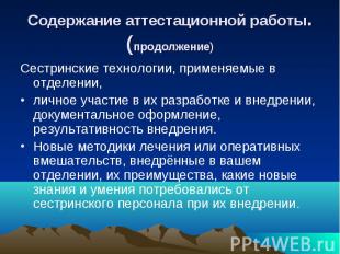 Содержание аттестационной работы.(продолжение) Сестринские технологии, применяем