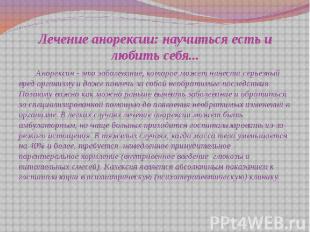 Лечение анорексии: научиться есть и любить себя... Анорексия - это заболевание,