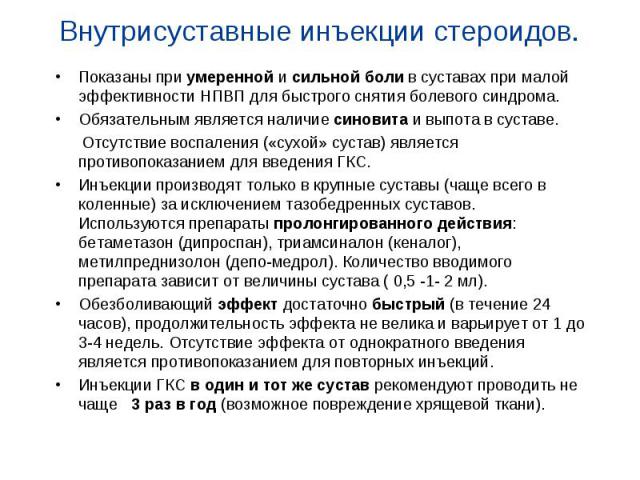 Показаны при умеренной и сильной боли в суставах при малой эффективности НПВП для быстрого снятия болевого синдрома. Показаны при умеренной и сильной боли в суставах при малой эффективности НПВП для быстрого снятия болевого синдрома. Обязательным яв…