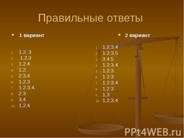 Правильные ответы 1 вариант 1.2. 3 1.2.3 1.2.4 1.2 2.3.4 1.2.3 1.2.3.4. 2.3 3,4 1.2.4