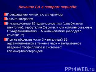 Лечение БА в остром периоде: Прекращение контакта с аллергеном Оксигенотерапия И