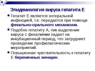 Эпидемиология вируса гепатита Е Гепатит Е является энтеральной инфекцией, т.е. п