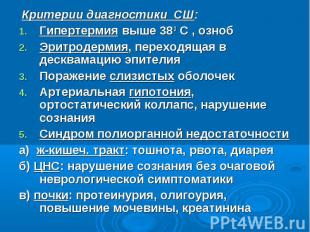 Критерии диагностики СШ: Критерии диагностики СШ: Гипертермия выше 38 0 С , озно