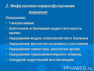 2. Инфузионно-трансфузионная 2. Инфузионно-трансфузионная терапия Показания: Гип