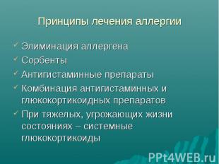 Принципы лечения аллергии Элиминация аллергена Сорбенты Антигистаминные препарат