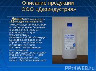 Дезин (20 % концентрат) - хлоргексидин биглюконат (ХГ) Дезин (20 % концентрат) -