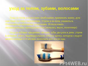 уход за телом, зубами, волосами Уход за телом и волосами: необходимо принимать в